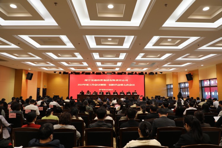 南寧交投集團召開2025年度工作會議