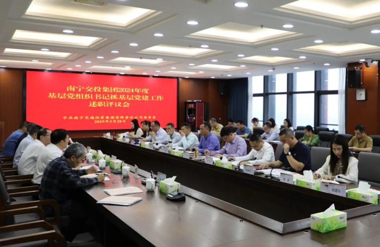 南寧交投集團黨委召開2024年度基層黨組織書記抓基層黨建工作述職評議會