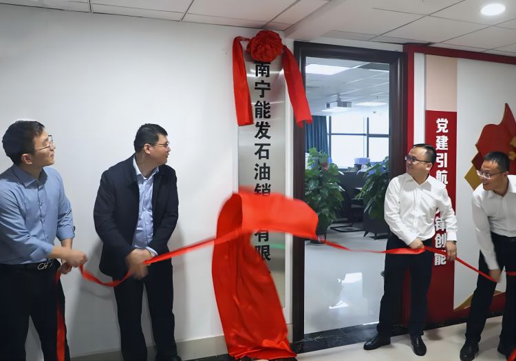 南寧能發(fā)石油銷售有限公司正式揭牌
